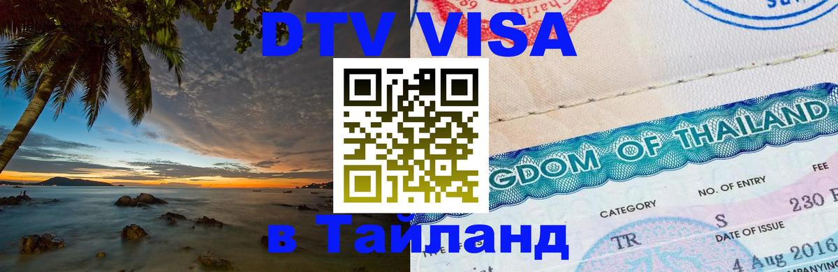 Долгосрочная виза DTV в Тайланд 