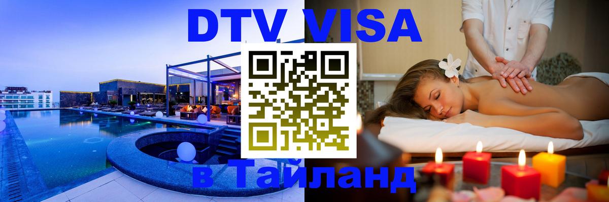 Виза ДТВ на 5 лет в Тайланд 